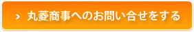 丸菱商事株式会社へのお問い合せ