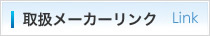 取扱メーカーリンク